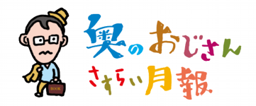 奥のおじさんさすらい月報